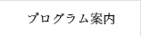 プログラム案内