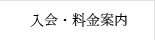入会・料金案内