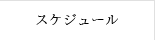 スケジュール